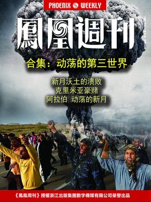 cover image of 香港凤凰周刊 2014年 合集：动荡的第三世界 The Collection of Phoenix Weekly HK ,2014: The Third world's Unrest (Chinese Edition)